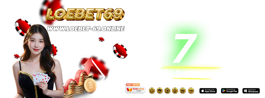 LOEBET69-เข้าเล่นทางใหม่-ฝากต่อเนื่อง-2026